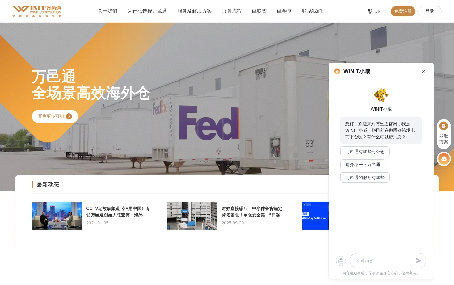 万邑通海外仓 页面快照